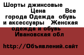 Шорты джинсовые Versace original › Цена ­ 500 - Все города Одежда, обувь и аксессуары » Женская одежда и обувь   . Ивановская обл.